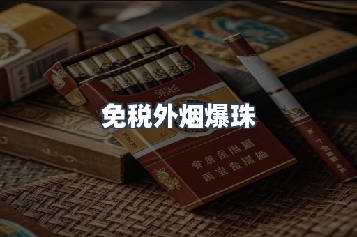 进口香烟